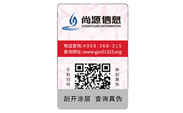 數(shù)碼防偽標(biāo)識(shí)