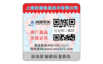 數(shù)碼防偽標簽